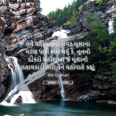Picture 05 - યહોશુઆ 1:1 GUJIRV - હવે યહોવાહનાં - Bible Verse Picture