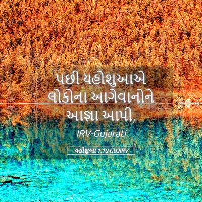 Picture 05 - યહોશુઆ 1:10 GUJIRV - પછી યહોશુઆએ - Bible Verse Picture