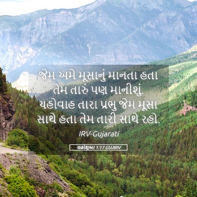Picture 05 - યહોશુઆ 1:17 GUJIRV - જેમ અમે મૂસાનું - Bible Verse Picture
