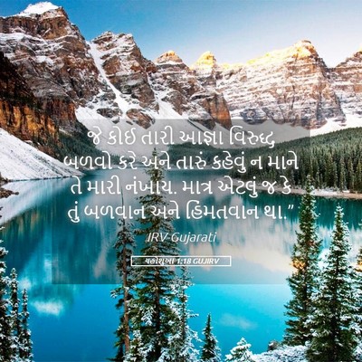 Picture 05 - યહોશુઆ 1:18 GUJIRV - જે કોઈ તારી આજ્ઞા - Bible Verse Picture