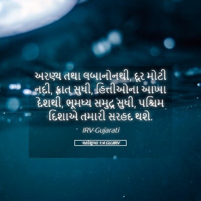 Picture 05 - યહોશુઆ 1:4 GUJIRV - અરણ્ય તથા - Bible Verse Picture