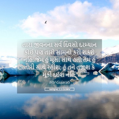 Picture 05 - યહોશુઆ 1:5 GUJIRV - તારા જીવનના સર્વ - Bible Verse Picture