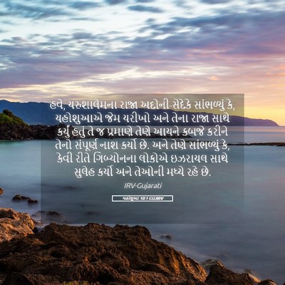 Picture 05 - યહોશુઆ 10:1 GUJIRV - હવે, યરુશાલેમના - Bible Verse Picture