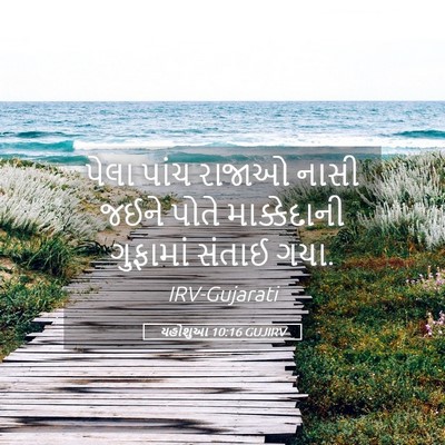 Picture 05 - યહોશુઆ 10:16 GUJIRV - પેલા પાંચ રાજાઓ - Bible Verse Picture