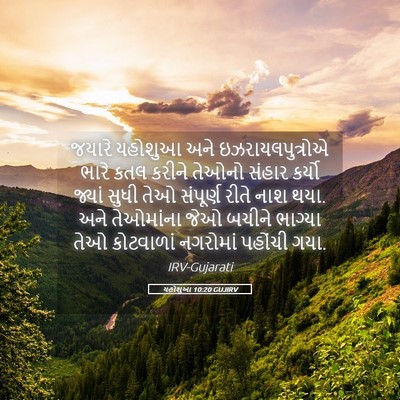 Picture 05 - યહોશુઆ 10:20 GUJIRV - જયારે યહોશુઆ અને - Bible Verse Picture