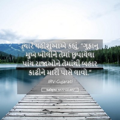 Picture 05 - યહોશુઆ 10:22 GUJIRV - ત્યારે યહોશુઆએ - Bible Verse Picture