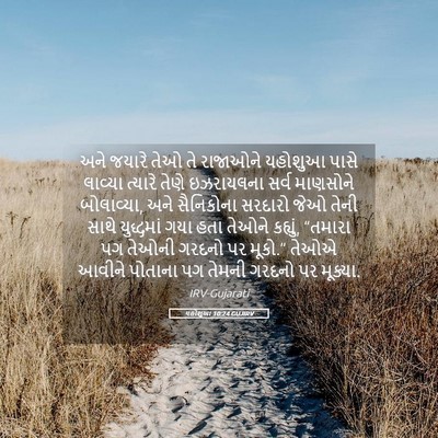 Picture 05 - યહોશુઆ 10:24 GUJIRV - અને જયારે તેઓ તે - Bible Verse Picture