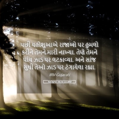 Picture 05 - યહોશુઆ 10:26 GUJIRV - પછી યહોશુઆએ રાજાઓ - Bible Verse Picture