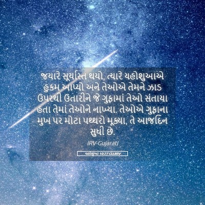 Picture 05 - યહોશુઆ 10:27 GUJIRV - જયારે સૂર્યાસ્ત - Bible Verse Picture