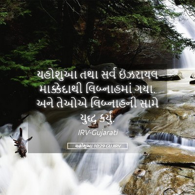 Picture 05 - યહોશુઆ 10:29 GUJIRV - યહોશુઆ તથા સર્વ - Bible Verse Picture