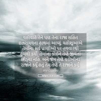 Picture 05 - યહોશુઆ 10:30 GUJIRV - યહોવાહે તેને પણ - Bible Verse Picture