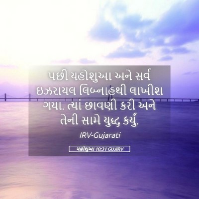 Picture 05 - યહોશુઆ 10:31 GUJIRV - પછી યહોશુઆ અને - Bible Verse Picture