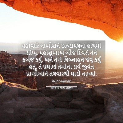 Picture 05 - યહોશુઆ 10:32 GUJIRV - યહોવાહે લાખીશને - Bible Verse Picture