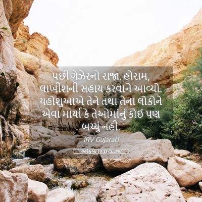Picture 05 - યહોશુઆ 10:33 GUJIRV - પછી ગેઝેરનો રાજા, - Bible Verse Picture