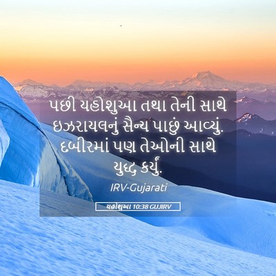 Picture 05 - યહોશુઆ 10:38 GUJIRV - પછી યહોશુઆ તથા - Bible Verse Picture
