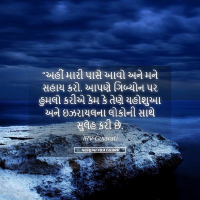Picture 05 - યહોશુઆ 10:4 GUJIRV - “અહીં મારી પાસે - Bible Verse Picture