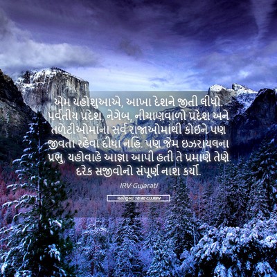 Picture 05 - યહોશુઆ 10:40 GUJIRV - એમ યહોશુઆએ, આખા - Bible Verse Picture