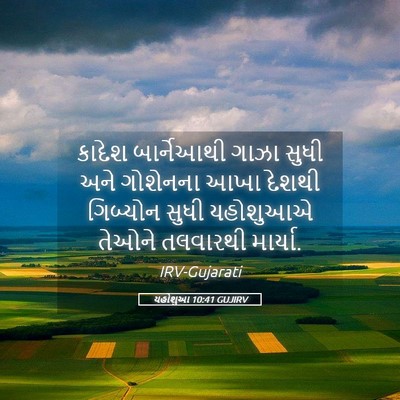 Picture 05 - યહોશુઆ 10:41 GUJIRV - કાદેશ બાર્નેઆથી - Bible Verse Picture