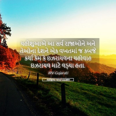 Picture 05 - યહોશુઆ 10:42 GUJIRV - યહોશુઆએ આ સર્વ - Bible Verse Picture