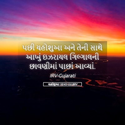 Picture 05 - યહોશુઆ 10:43 GUJIRV - પછી યહોશુઆ અને - Bible Verse Picture