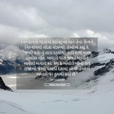 Picture 05 - યહોશુઆ 10:6 GUJIRV - ગિબ્યોનના લોકોએ - Bible Verse Picture