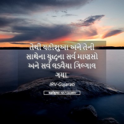 Picture 05 - યહોશુઆ 10:7 GUJIRV - તેથી યહોશુઆ અને - Bible Verse Picture