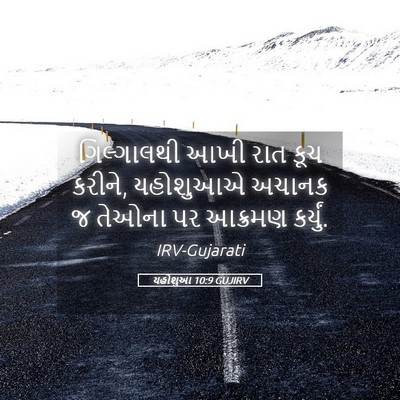 Picture 05 - યહોશુઆ 10:9 GUJIRV - ગિલ્ગાલથી આખી રાત - Bible Verse Picture