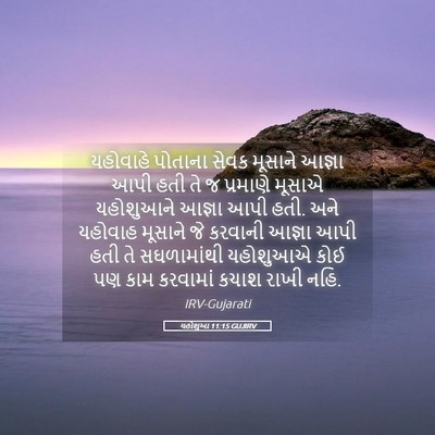 Picture 05 - યહોશુઆ 11:15 GUJIRV - યહોવાહે પોતાના - Bible Verse Picture
