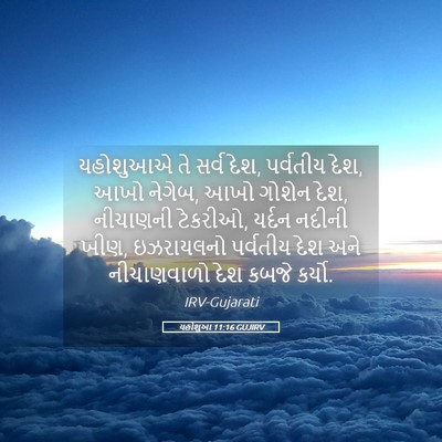 Picture 05 - યહોશુઆ 11:16 GUJIRV - યહોશુઆએ તે સર્વ - Bible Verse Picture