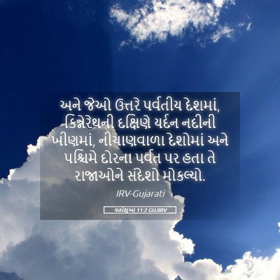 Picture 05 - યહોશુઆ 11:2 GUJIRV - અને જેઓ ઉત્તરે - Bible Verse Picture