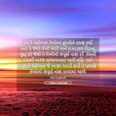 Picture 05 - યહોશુઆ 11:20 GUJIRV - કેમ કે યહોવાહ - Bible Verse Picture