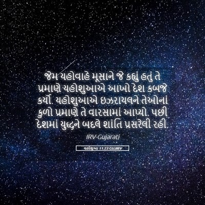 Picture 05 - યહોશુઆ 11:23 GUJIRV - જેમ યહોવાહે - Bible Verse Picture