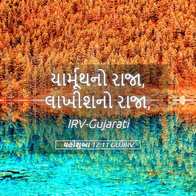 Picture 05 - યહોશુઆ 12:11 GUJIRV - યાર્મૂથનો રાજા, - Bible Verse Picture