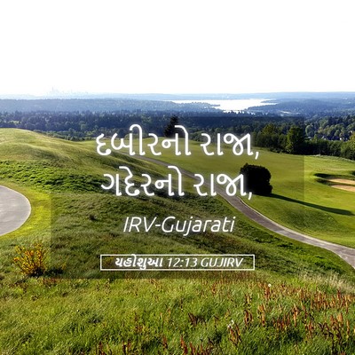 Picture 05 - યહોશુઆ 12:13 GUJIRV - દબીરનો રાજા, - Bible Verse Picture