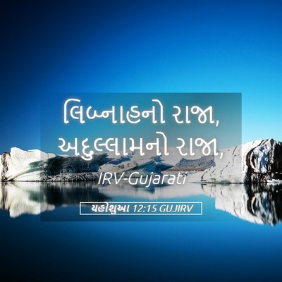 Picture 05 - યહોશુઆ 12:15 GUJIRV - લિબ્નાહનો રાજા, - Bible Verse Picture