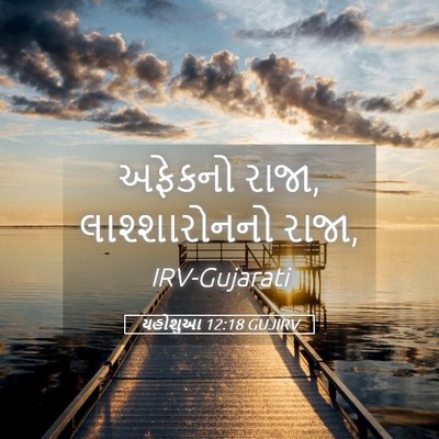 Picture 05 - યહોશુઆ 12:18 GUJIRV - અફેકનો રાજા, - Bible Verse Picture