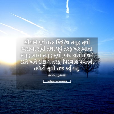 Picture 05 - યહોશુઆ 12:3 GUJIRV - સીહોને પૂર્વ તરફ - Bible Verse Picture