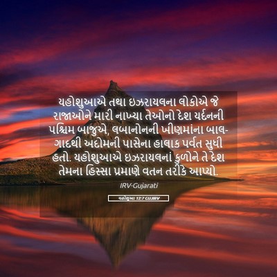 Picture 05 - યહોશુઆ 12:7 GUJIRV - યહોશુઆએ તથા - Bible Verse Picture