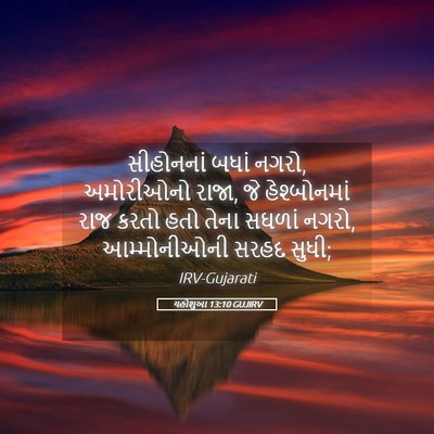 Picture 05 - યહોશુઆ 13:10 GUJIRV - સીહોનનાં બધાં - Bible Verse Picture