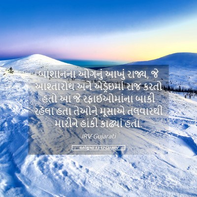 Picture 05 - યહોશુઆ 13:12 GUJIRV - બાશાનના ઓગનું - Bible Verse Picture