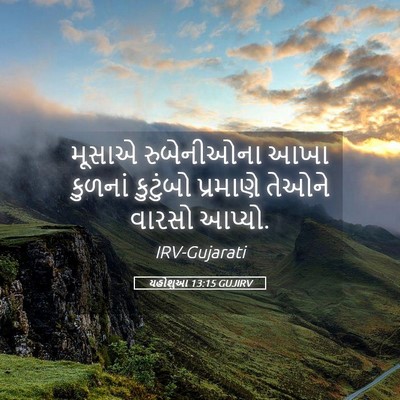Picture 05 - યહોશુઆ 13:15 GUJIRV - મૂસાએ રુબેનીઓના - Bible Verse Picture