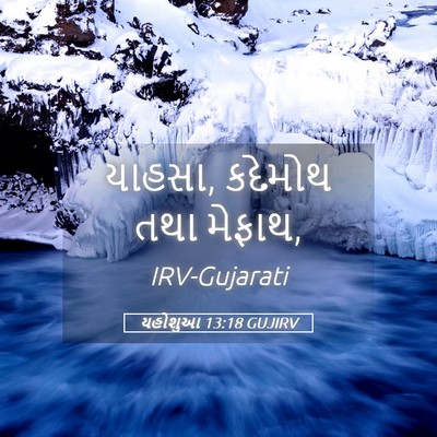 Picture 05 - યહોશુઆ 13:18 GUJIRV - યાહસા, કદેમોથ તથા - Bible Verse Picture