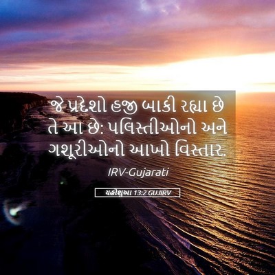 Picture 05 - યહોશુઆ 13:2 GUJIRV - જે પ્રદેશો હજી - Bible Verse Picture