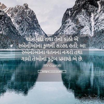 Picture 05 - યહોશુઆ 13:23 GUJIRV - યર્દન નદી તથા તેનો - Bible Verse Picture