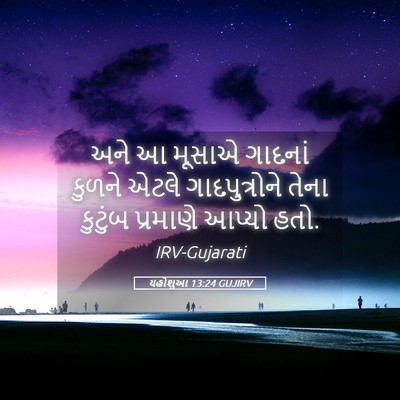 Picture 05 - યહોશુઆ 13:24 GUJIRV - અને આ મૂસાએ ગાદનાં - Bible Verse Picture
