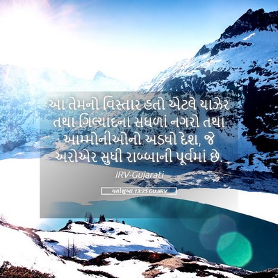 Picture 05 - યહોશુઆ 13:25 GUJIRV - આ તેમનો વિસ્તાર - Bible Verse Picture