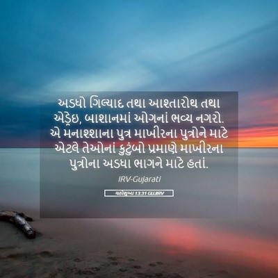 Picture 05 - યહોશુઆ 13:31 GUJIRV - અડધો ગિલ્યાદ તથા - Bible Verse Picture