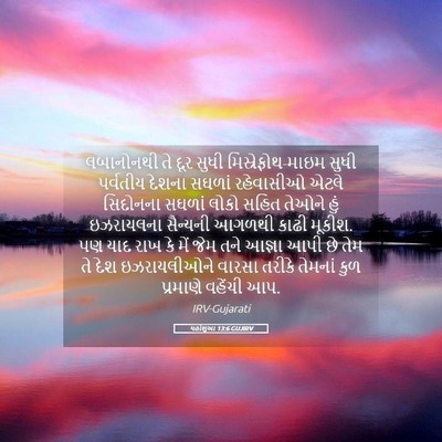 Picture 05 - યહોશુઆ 13:6 GUJIRV - લબાનોનથી તે દૂર - Bible Verse Picture