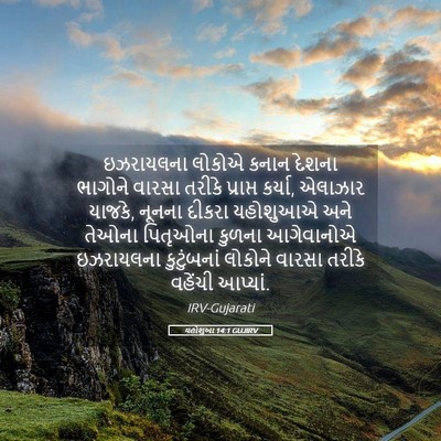 Picture 05 - યહોશુઆ 14:1 GUJIRV - ઇઝરાયલના લોકોએ - Bible Verse Picture