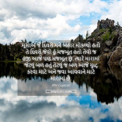 Picture 05 - યહોશુઆ 14:11 GUJIRV - મૂસાએ જે દિવસે મને - Bible Verse Picture